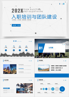 入职培训与团队建设ppt