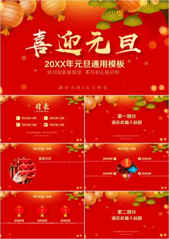 红色喜庆元旦节日ppt