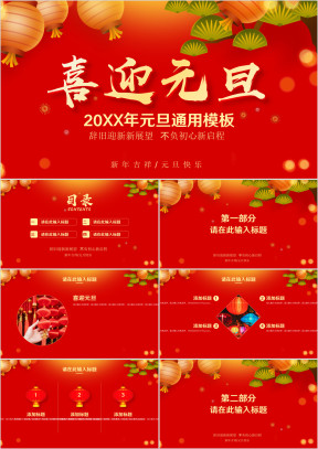 红色喜庆元旦节日ppt