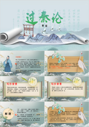 高中语文人教版高二必修《过秦论》教育教学课件