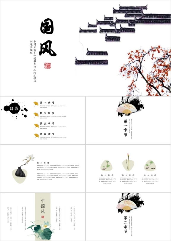 简约文艺中国风商务计划工作汇报总结教育培训课件ppt