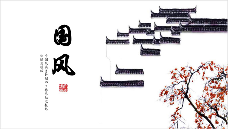 简约文艺中国风商务计划工作汇报总结教育培训课件ppt