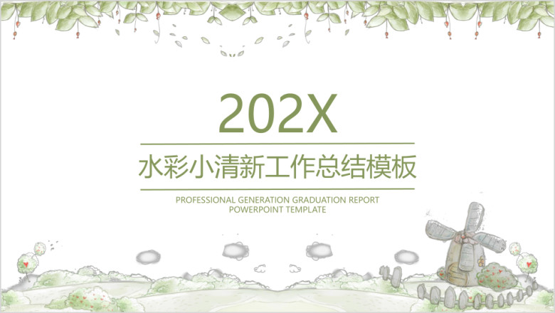 水彩小清新年终工作总结计划模板ppt