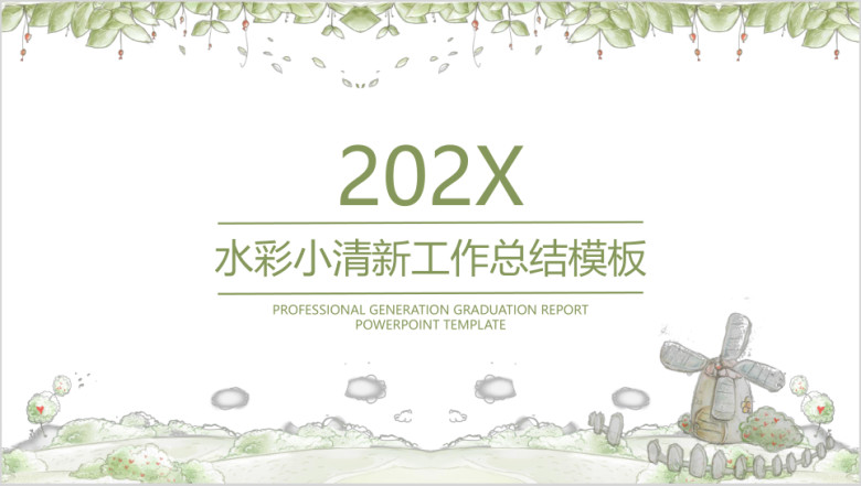 水彩小清新年终工作总结计划模板ppt