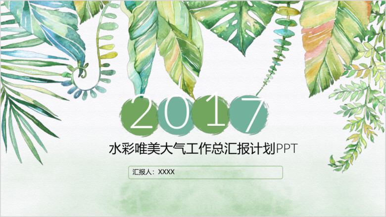 绿色简约唯美清新手绘工作总结计划培训课件ppt