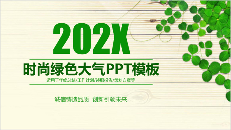 绿色清新商务年终总结报告ppt模板