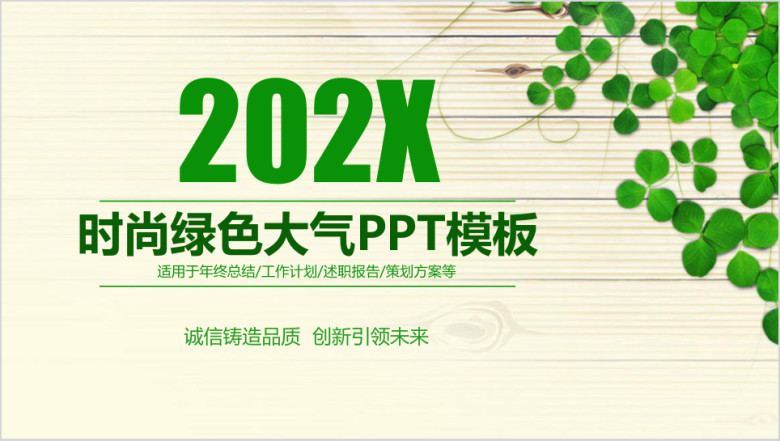 绿色清新商务年终总结报告ppt模板