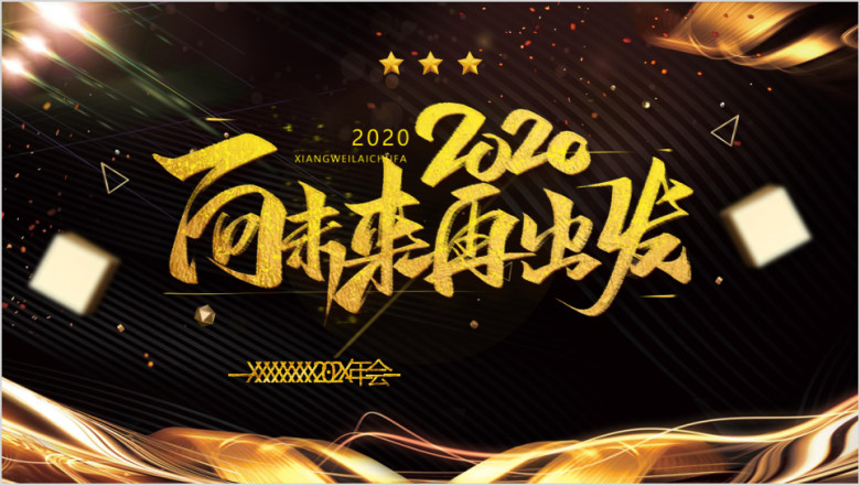 2020鼠年公司年会暨表彰颁奖典礼ppt