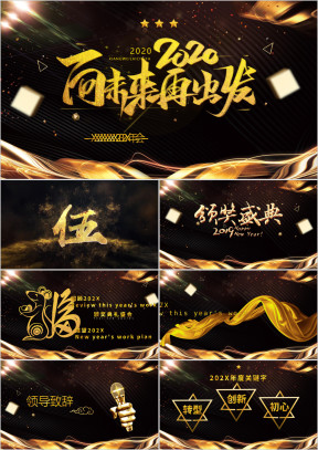 2020鼠年公司年会暨表彰颁奖典礼ppt