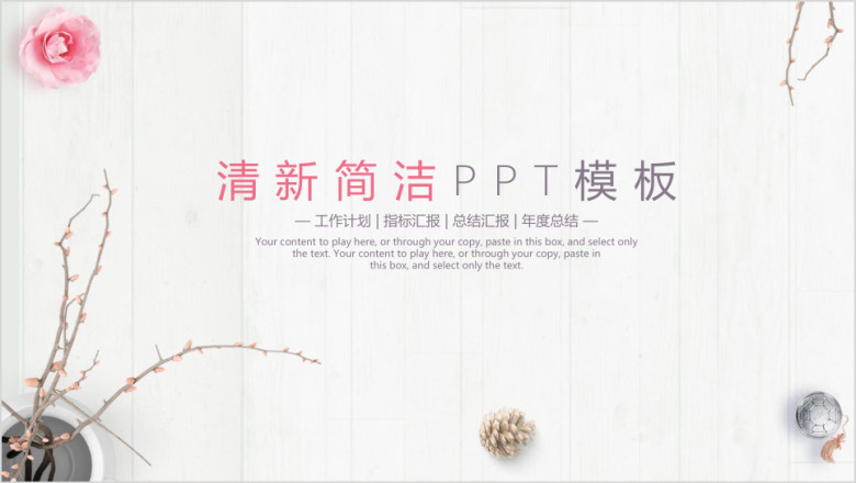 清新简洁文艺中国风商务工作日式简洁ppt