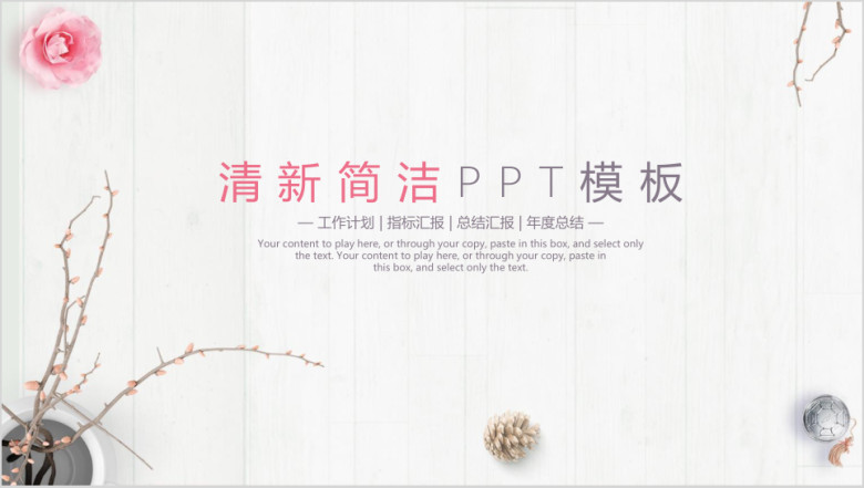 清新简洁文艺中国风商务工作日式简洁ppt