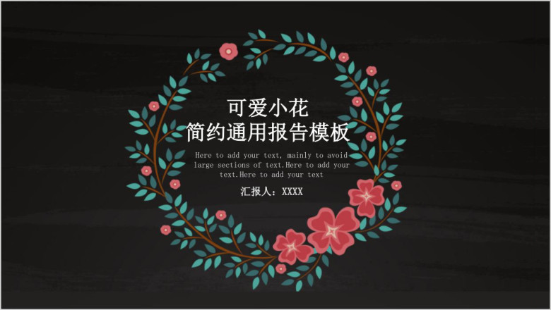 森系小花黑板手绘清新ppt