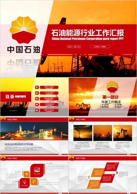 石油能源行业工作汇报ppt