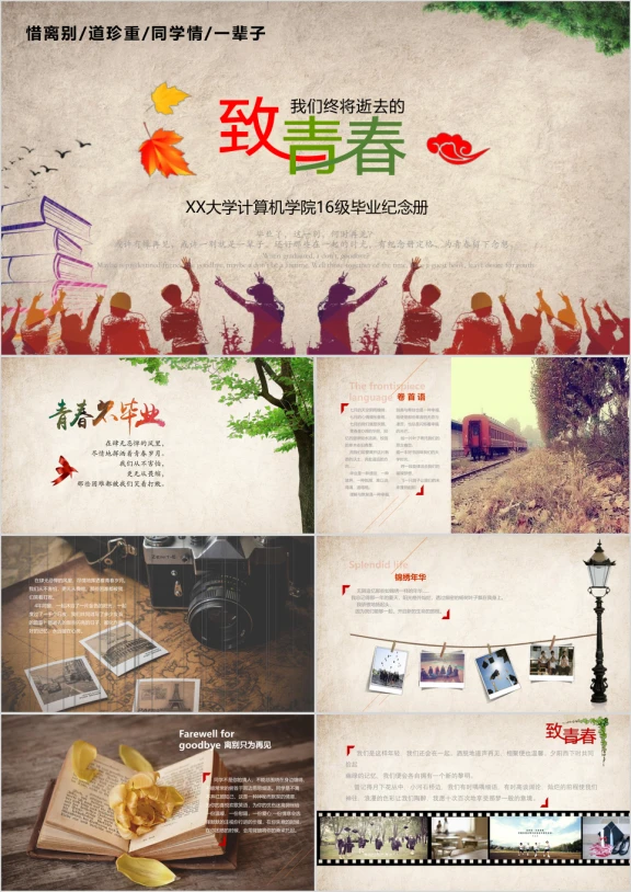 唯美致青春毕业纪念册ppt模板