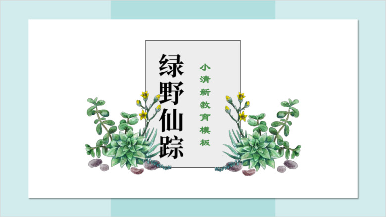 绿野仙踪小清新设计敢唯美ppt