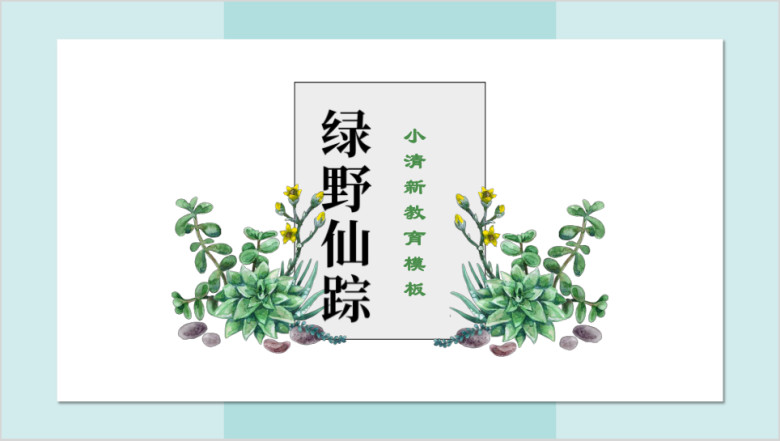 绿野仙踪小清新设计敢唯美ppt