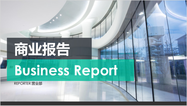 现代商务风总结报告ppt通用模板