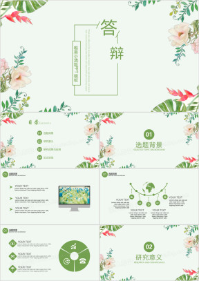 唯美小清新毕业答辩ppt