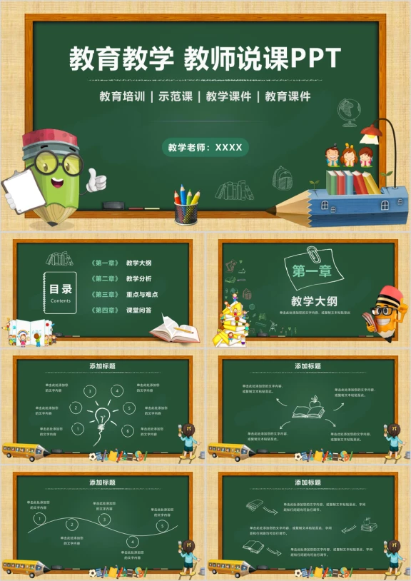 教师说课教育教学黑板风动态ppt