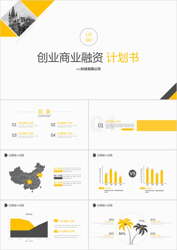 创业商业融资计划书ppt