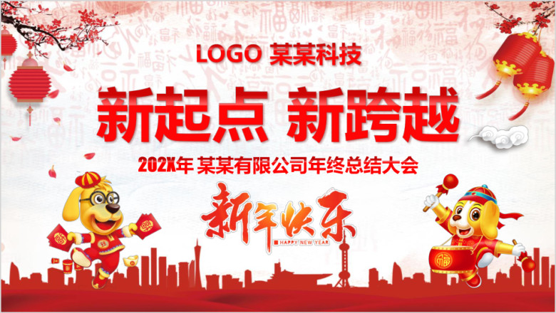 年终盛会高端大气简洁红色喜庆企业年会模板ppt