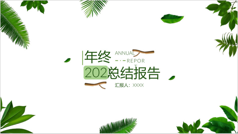 年终总结报告小清新绿叶热带风情ppt模板