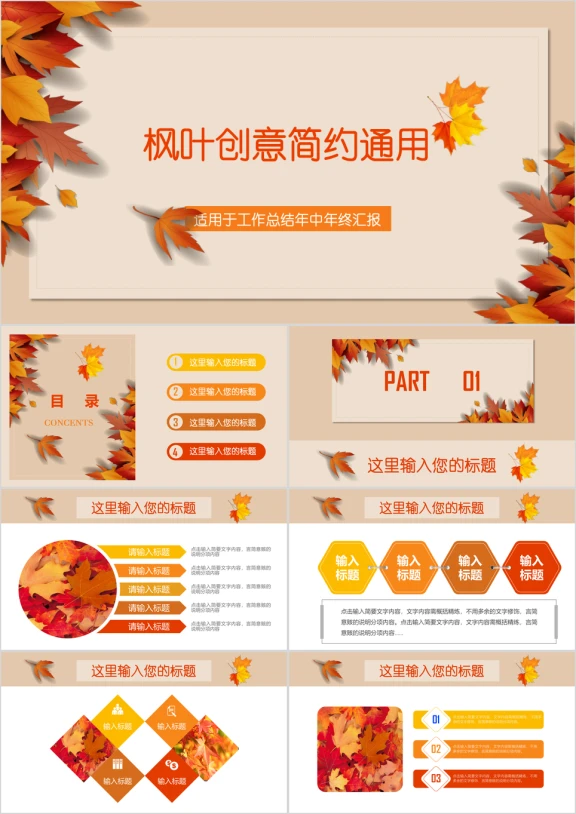 枫叶秋季创意年终工作总结汇报通用ppt