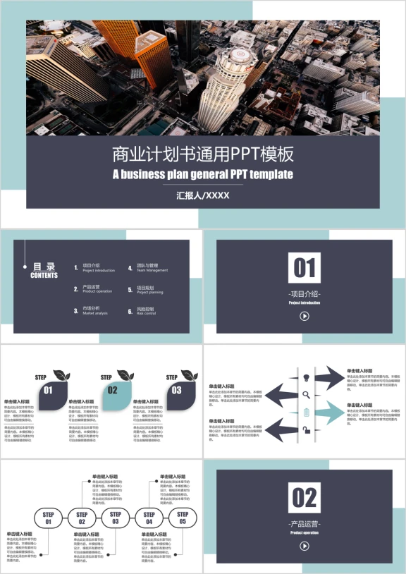商业计划书通用ppt模板