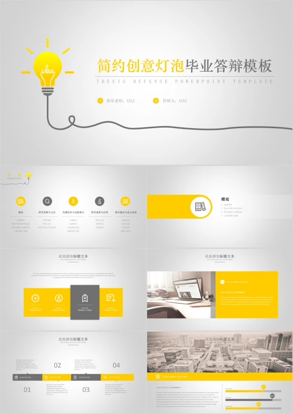 简约创意灯泡毕业答辩模板ppt