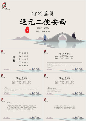 小学语文四年级上册《送元二使安西》诗词鉴赏PPT课件