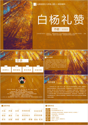 白杨礼赞ppt课件