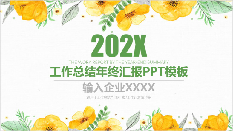 清新工作总结年中汇报ppt