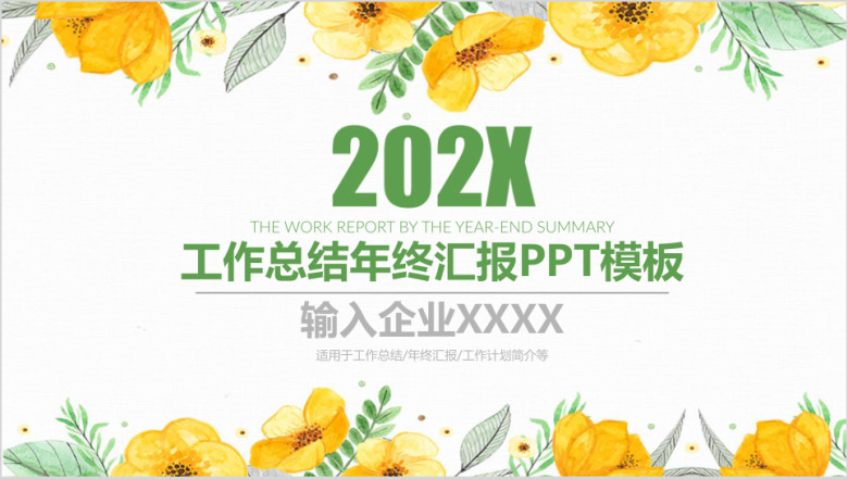 清新工作总结年中汇报ppt