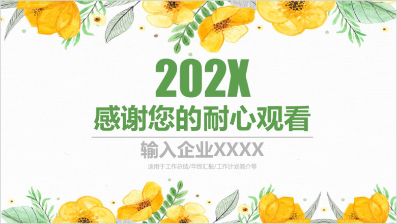 清新工作总结年中汇报ppt