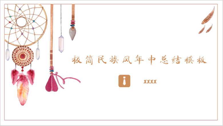 极简清新民族风半年工作总结模板ppt