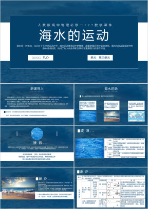 人教版高中地理必修一《海水的运动》PPT教学课件