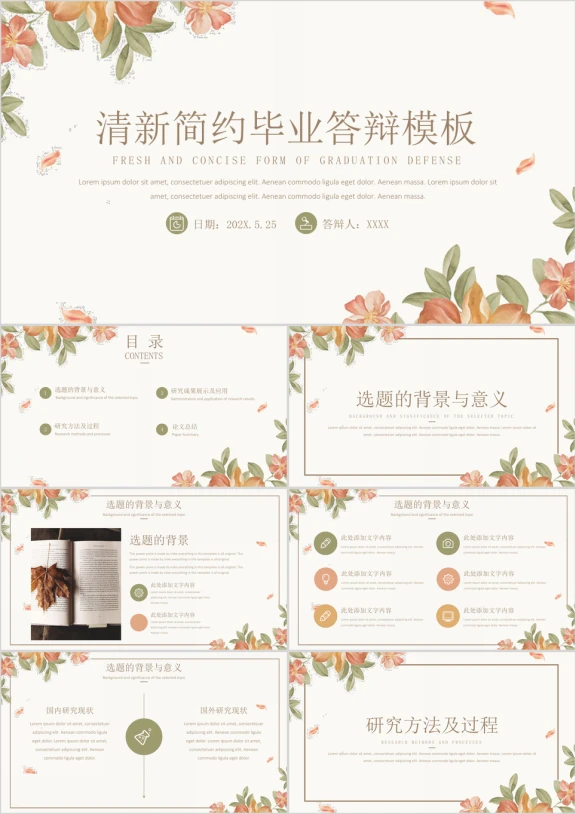 小清新花卉简约论文答辩模板ppt