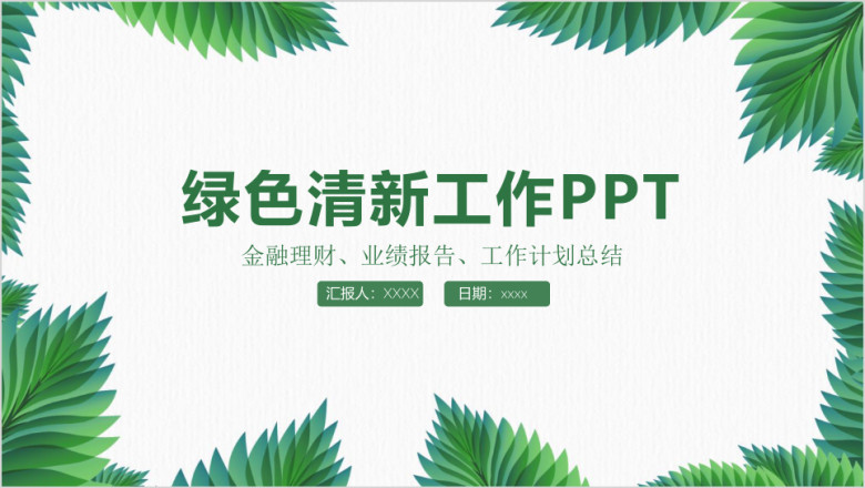 绿色金融理财业绩报告工作总结汇报ppt