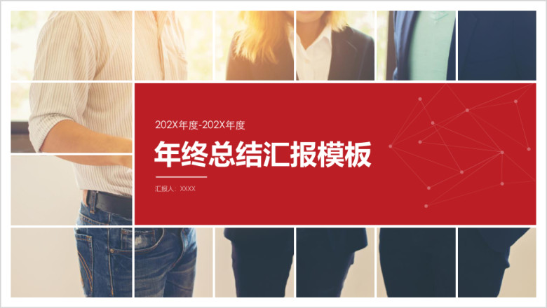 红色商务工作总结计划模板ppt