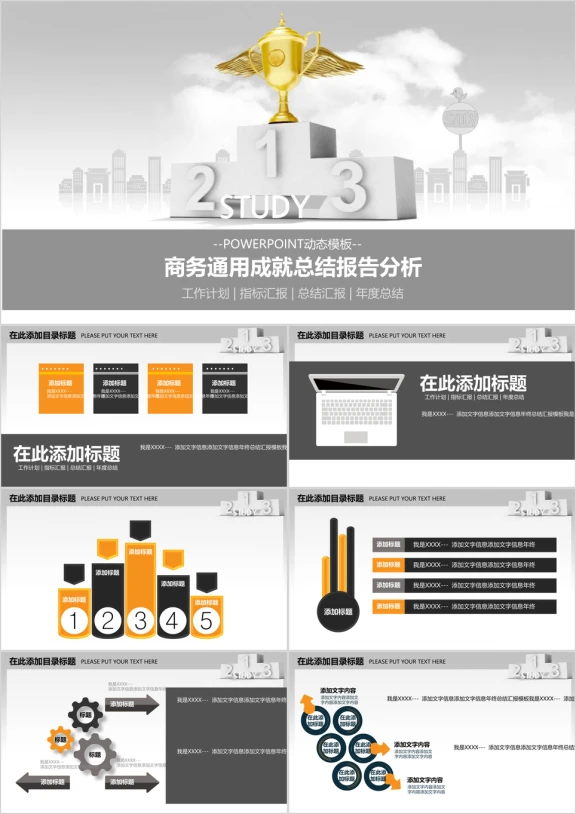 商务通用年终表彰总结报告分析ppt模板