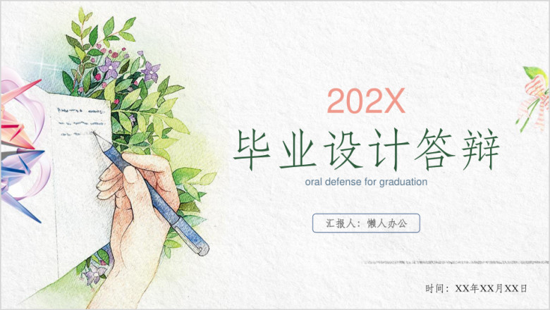 小清新花纹系列毕业答辩ppt模板