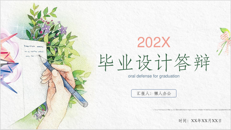 小清新花纹系列毕业答辩ppt模板