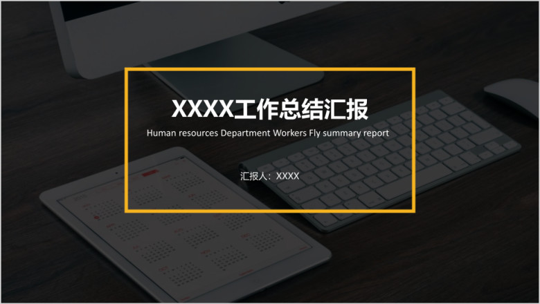 人资资源部人事年终总结ppt