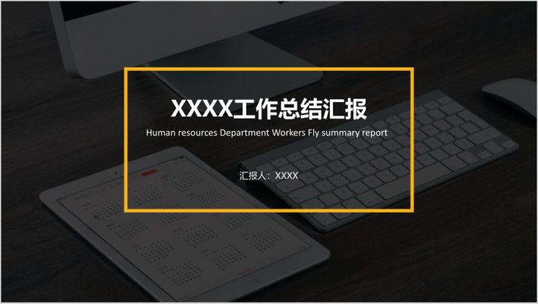 人资资源部人事年终总结ppt