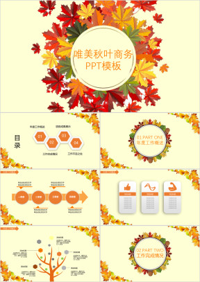秋叶主题企业计划ppt模板