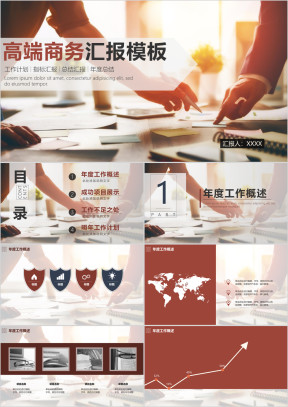 高端商务汇报模板ppt