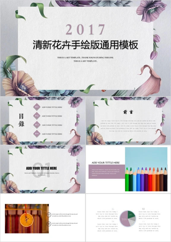 清新花卉手绘版ppt