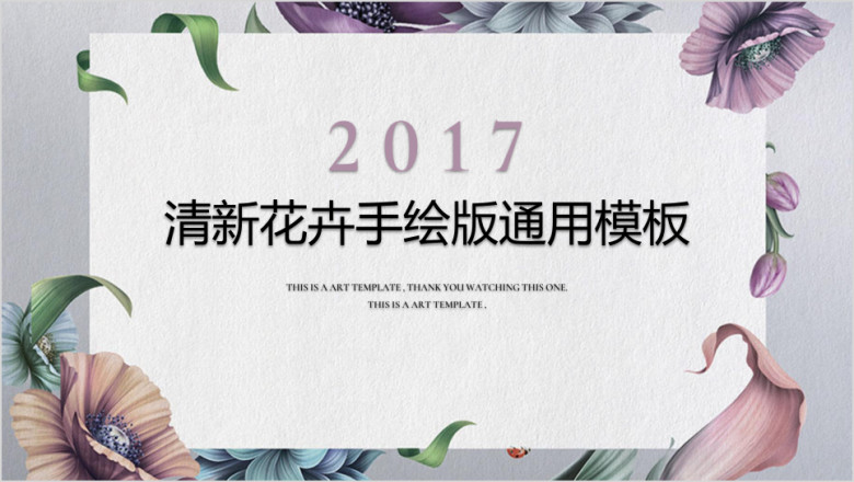 清新花卉手绘版ppt