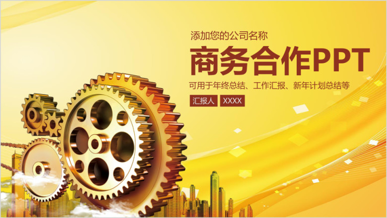 商务合作汇报齿轮团队商业洽谈高端ppt