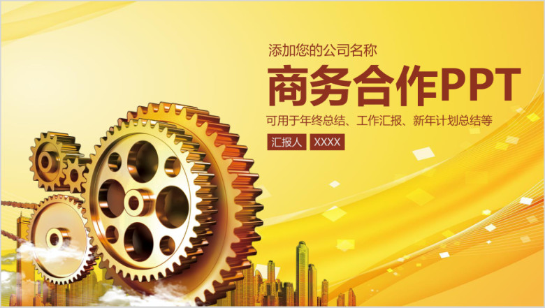 商务合作汇报齿轮团队商业洽谈高端ppt